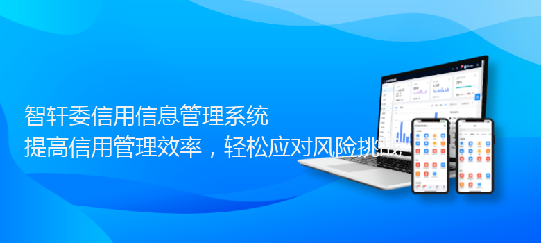 委信用信息管理系统